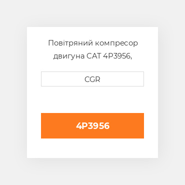 Повітряний компресор двигуна CAT 4P3956, 4P-3956