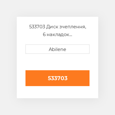 533703 Диск зчеплення, 6 накладок AFTERMARKET NEW AFTERMARKET