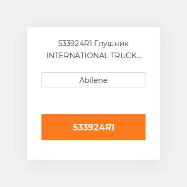 533924R1 Глушник INTERNATIONAL TRUCK NEW AFTERMARKET