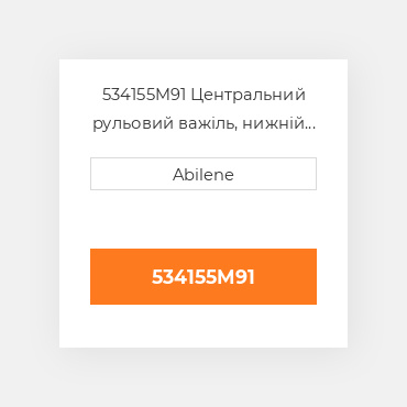 534155M91 Центральний рульовий важіль, нижній MASSEY FERGUSON NEW AFTERMARKET