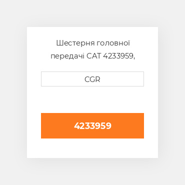 Шестерня головної передачі CAT 4233959, 423-3959