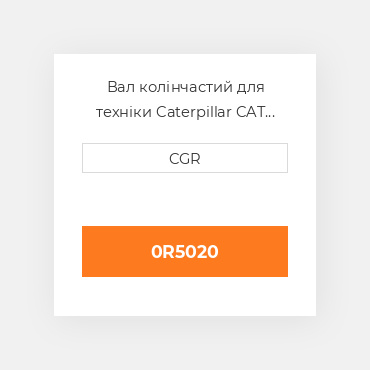 Вал колінчастий для техніки Caterpillar CAT 0R5020, 0R-5020