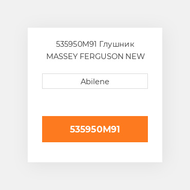 535950M91 Глушник MASSEY FERGUSON NEW AFTERMARKET
