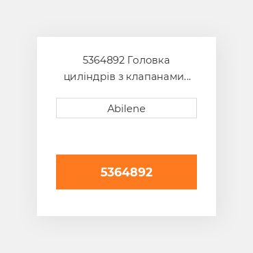 5364892 Головка циліндрів з клапанами CUMMINS NEW AFTERMARKET