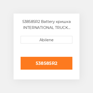 538585R2 Battery кришка INTERNATIONAL TRUCK NEW AFTERMARKET