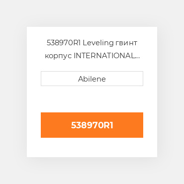 538970R1 Leveling гвинт корпус INTERNATIONAL TRUCK NEW AFTERMARKET