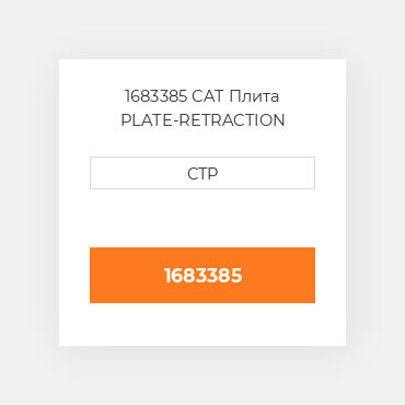 1683385 CAT Плита PLATE-RETRACTION