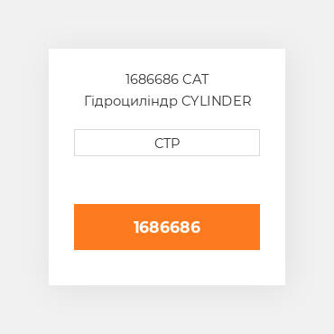 1686686 CAT Гідроциліндр CYLINDER