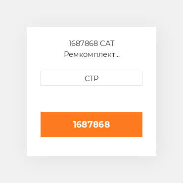 1687868 CAT Ремкомплект гидронасос: барель поршні ROTATING G