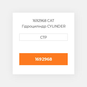 1692968 CAT Гідроциліндр CYLINDER A