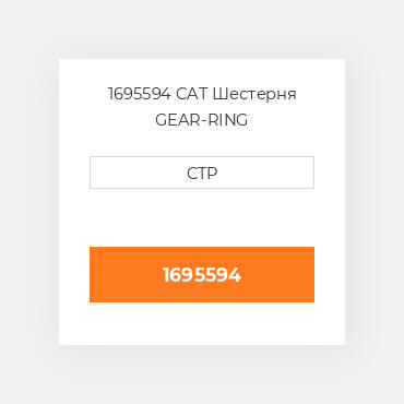 1695594 CAT Шестерня GEAR-RING