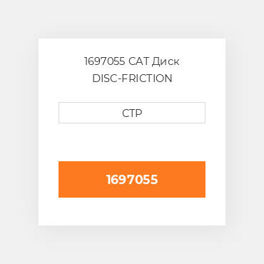 1697055 CAT Диск DISC-FRICTION
