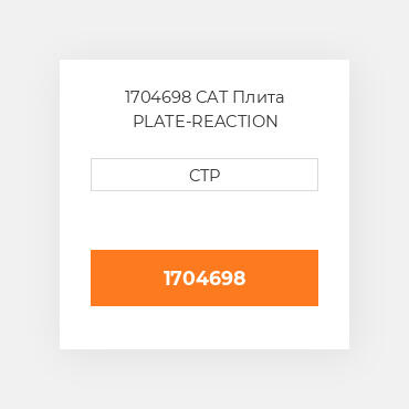 1704698 CAT Плита PLATE-REACTION