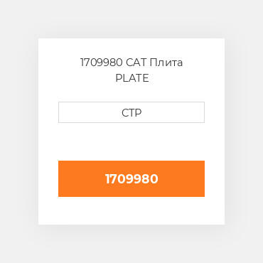 1709980 CAT Плита PLATE