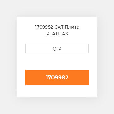 1709982 CAT Плита PLATE AS