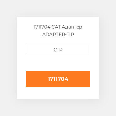 1711704 CAT Адаптер ADAPTER-TIP