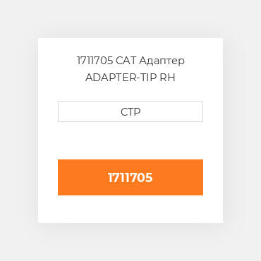 1711705 CAT Адаптер ADAPTER-TIP RH