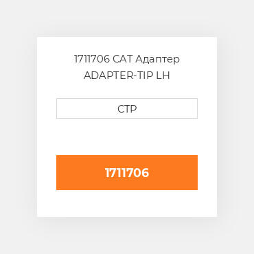 1711706 CAT Адаптер ADAPTER-TIP LH