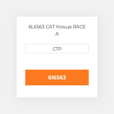 6L6563 CAT Кільце RACE A