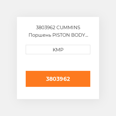 3803962 CUMMINS Поршень PISTON BODY C/W CLIPS