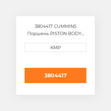 3804417 CUMMINS Поршень PISTON BODY C/W CLIPS (3051555)