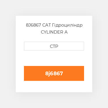 8J6867 CAT Гідроциліндр CYLINDER A