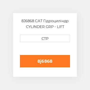 8J6868 CAT Гідроциліндр CYLINDER GRP - LIFT