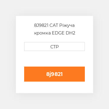 8J9821 CAT Ріжуча кромка EDGE DH2