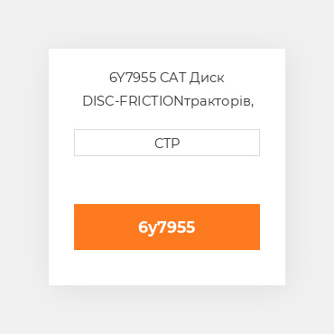 6Y7955 CAT Диск DISC-FRICTION