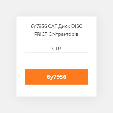 6Y7956 CAT Диск DISC FRICTION