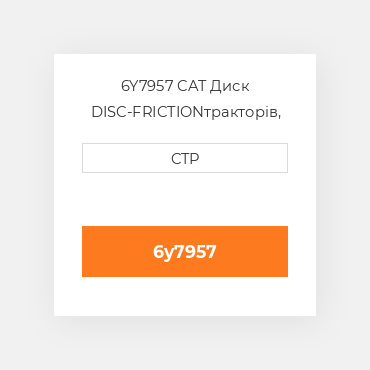 6Y7957 CAT Диск DISC-FRICTION