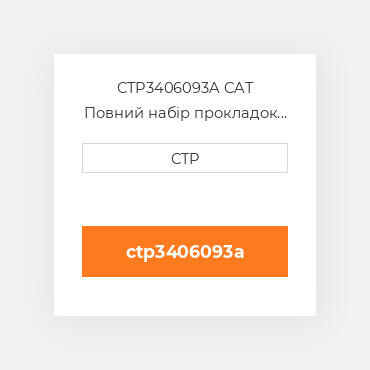 CTP3406093A CAT Повний набір прокладок двигуна OUT OF FRAME O/H GASKET