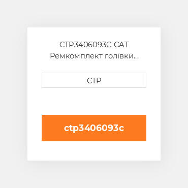 CTP3406093C CAT Ремкомплект голівки блоку SING CYLIND HEAD REPLAC