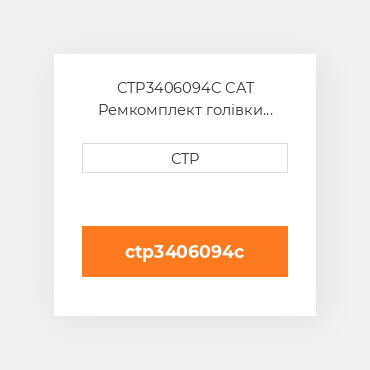 CTP3406094C CAT Ремкомплект голівки блоку SING CYLIND HEAD REPLAC