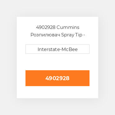 4902928 Cummins Розпилювач Spray Tip - Celect.