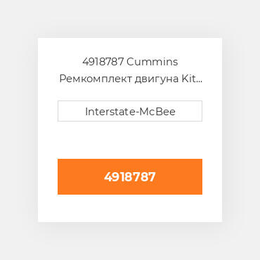 4918787 Cummins Ремкомплект двигуна Kit - Inframe.