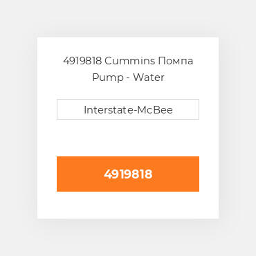 4919818 Cummins Помпа Pump - Water