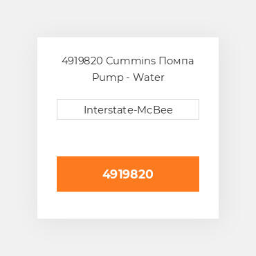 4919820 Cummins Помпа Pump - Water