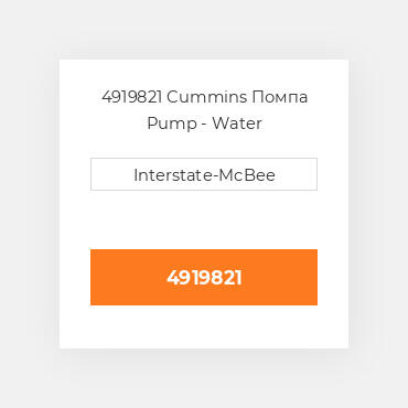 4919821 Cummins Помпа Pump - Water