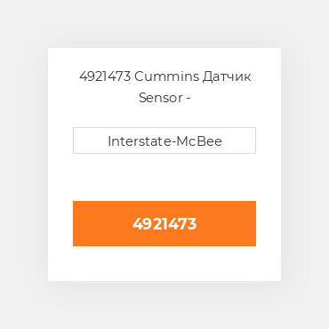 4921473 Cummins Датчик Sensor - Pressure/Temperature
