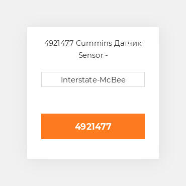 4921477 Cummins Датчик Sensor - Pressure/Temperature