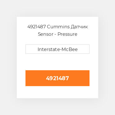 4921487 Cummins Датчик Sensor - Pressure