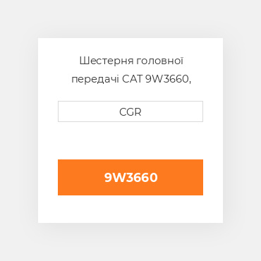 Шестерня головної передачі CAT 9W3660, 9W-3660