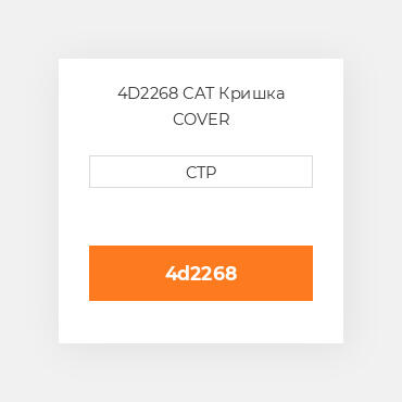 4D2268 CAT Кришка COVER