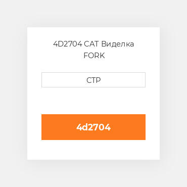4D2704 CAT Виделка FORK