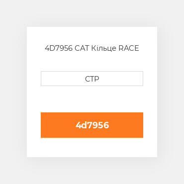 4D7956 CAT Кільце RACE