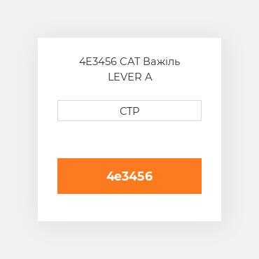 4E3456 CAT Важіль LEVER A