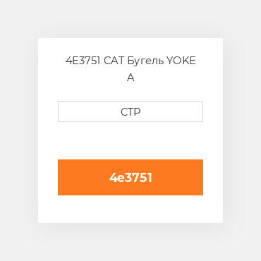 4E3751 CAT Бугель YOKE A