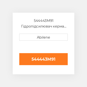 544443M91 Гідропідсилювач керма насос MASSEY FERGUSON NEW AFTERMARKET