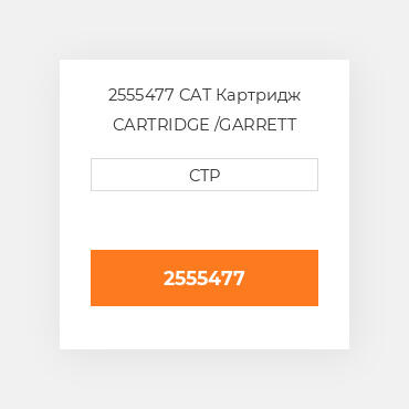 2555477 CAT Картридж CARTRIDGE /GARRETT BRAND
